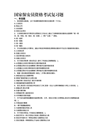 保安员考试复习题