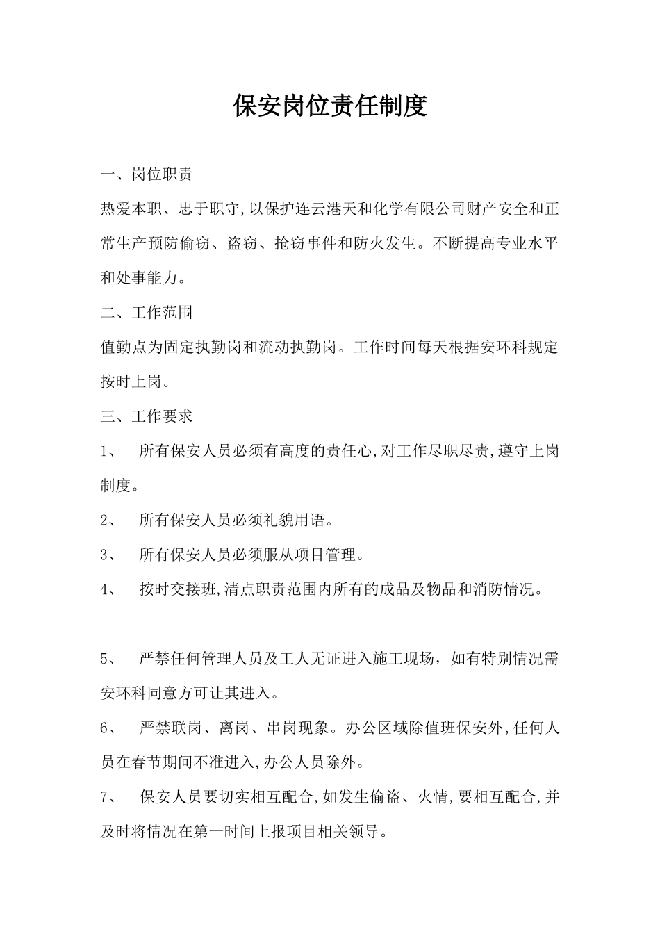 保安岗位责任制度_第1页