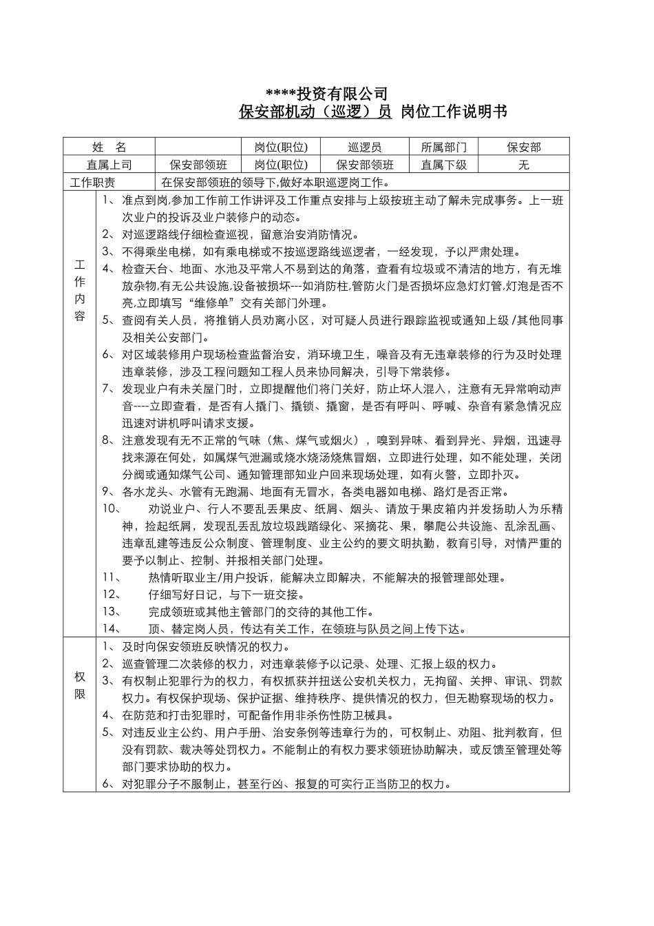 保安巡逻岗位工作说明书_第1页