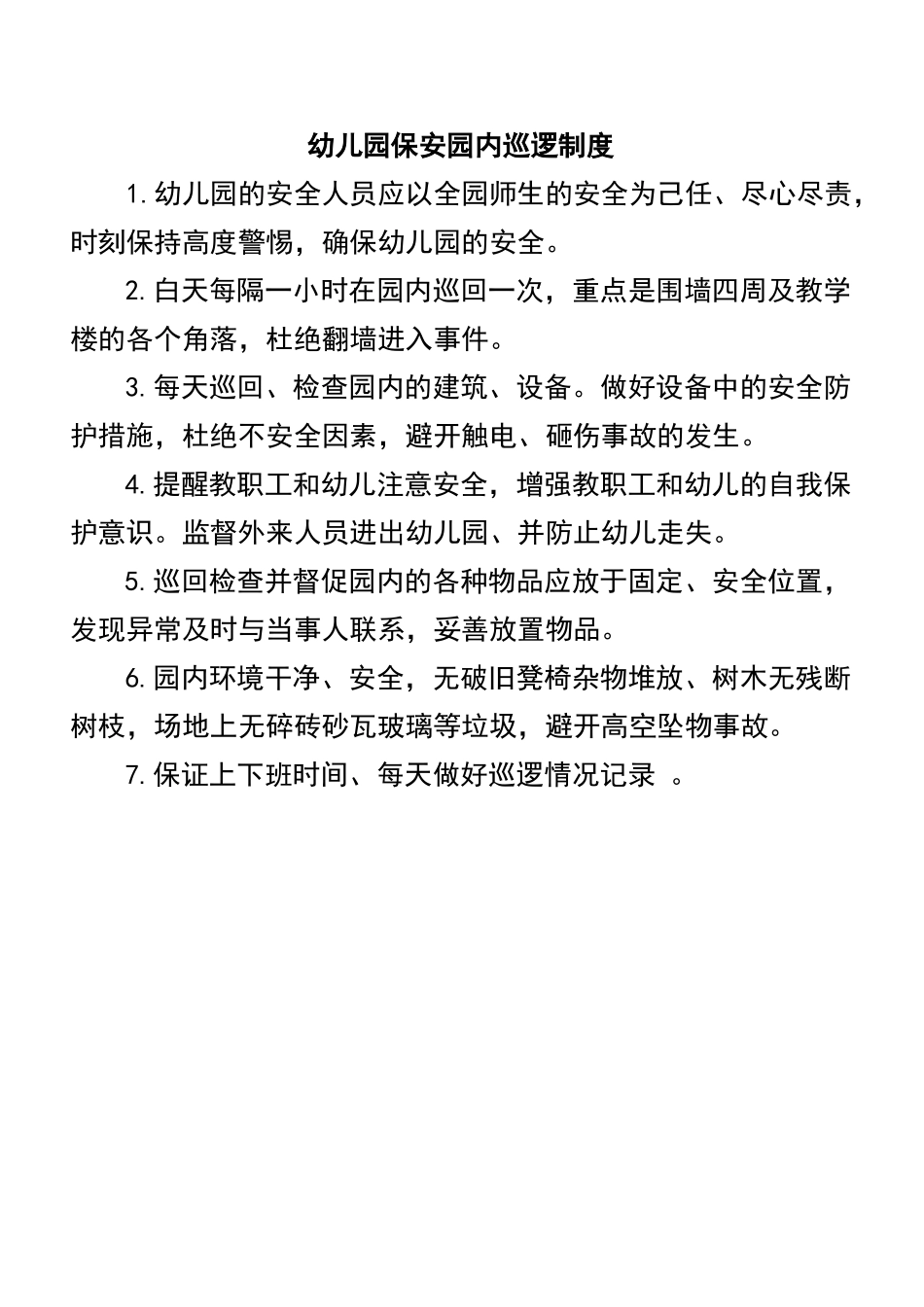保安园内巡逻制度_第1页