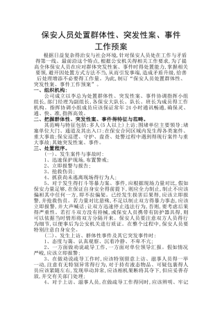 保安应急事件处置预案