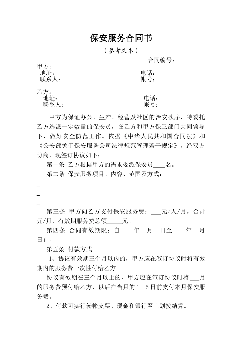 保安服务合同书_第1页