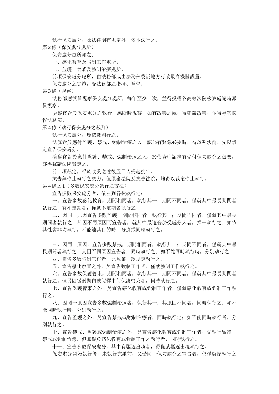 保安处分执行法_第2页