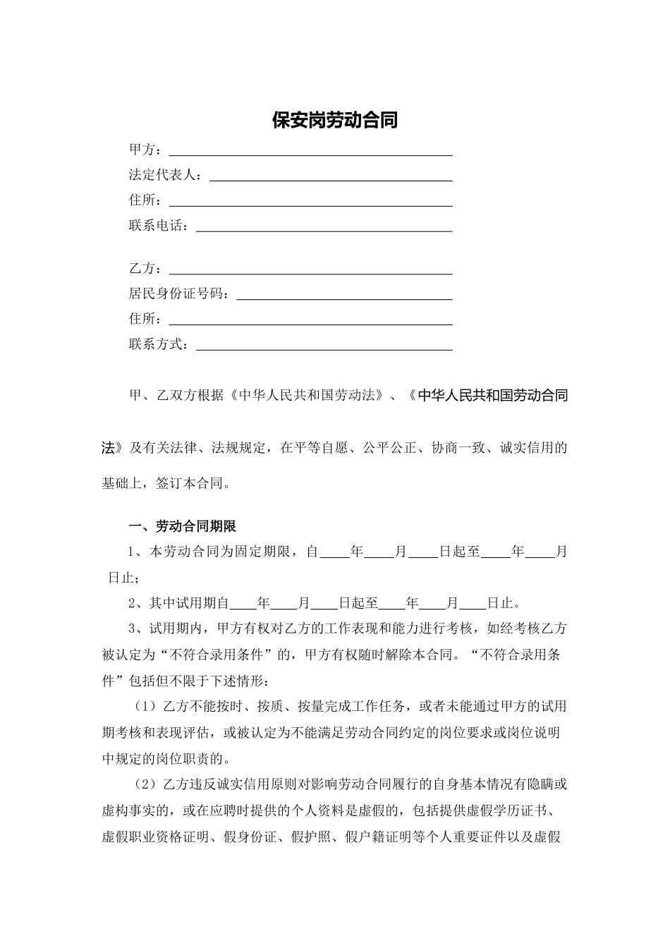 保安岗劳动合同_第1页