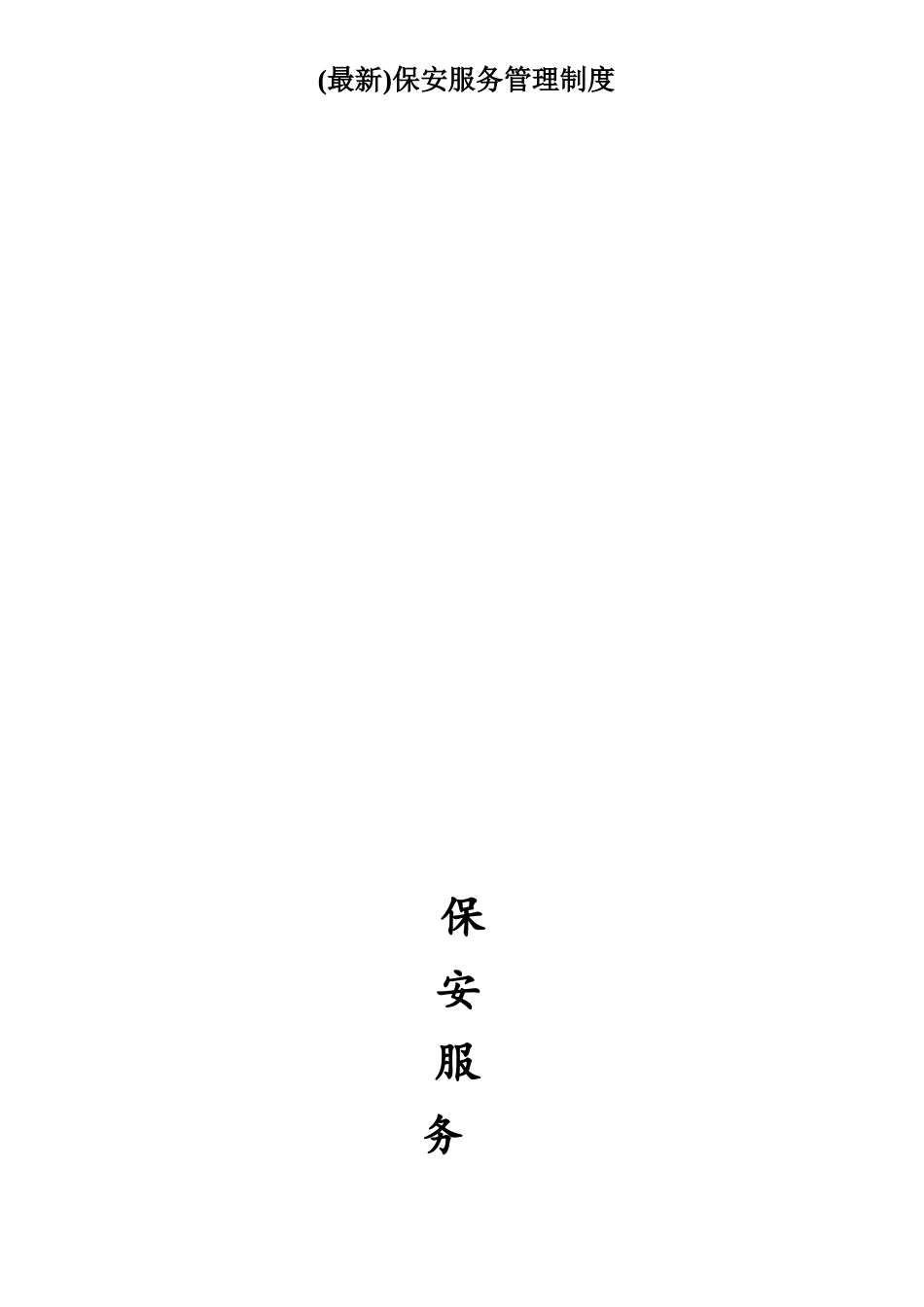 保安服务管理制度_第1页