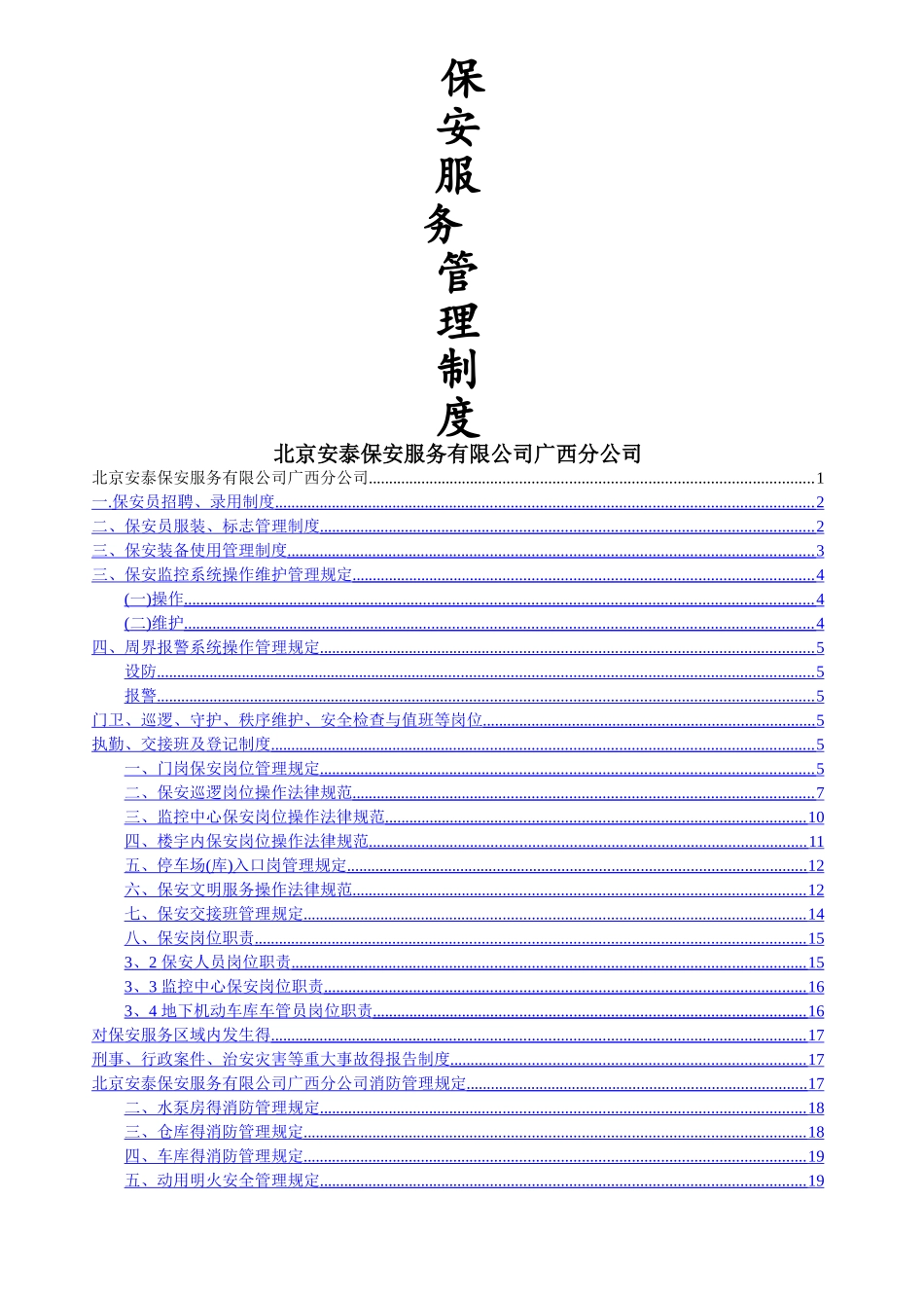 保安服务管理培训_第1页