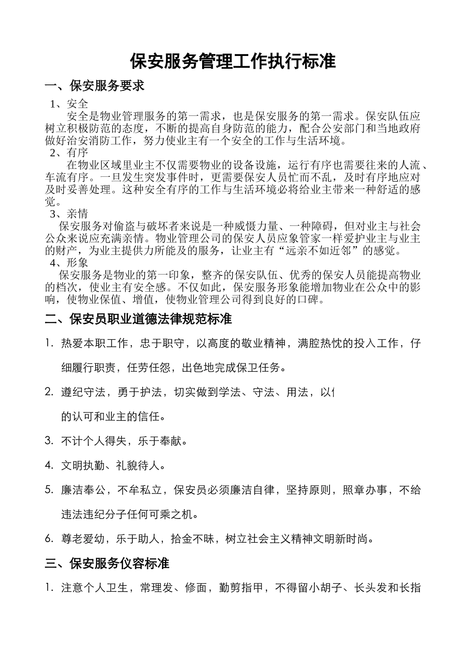 保安服务管理工作执行标准_第1页