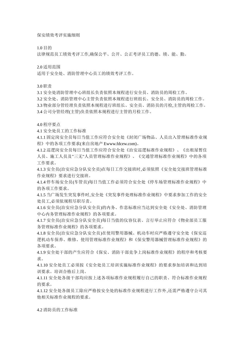 保安绩效考评实施细则_第1页