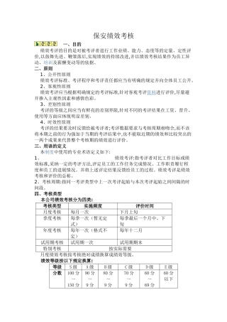 保安绩效考核范本