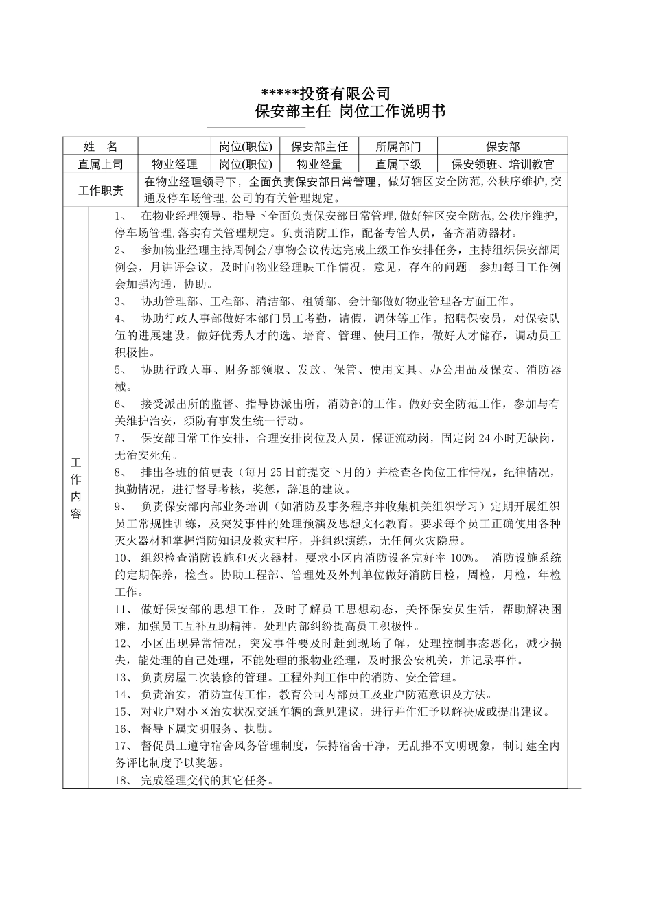 保安部主任岗位工作说明书_第1页