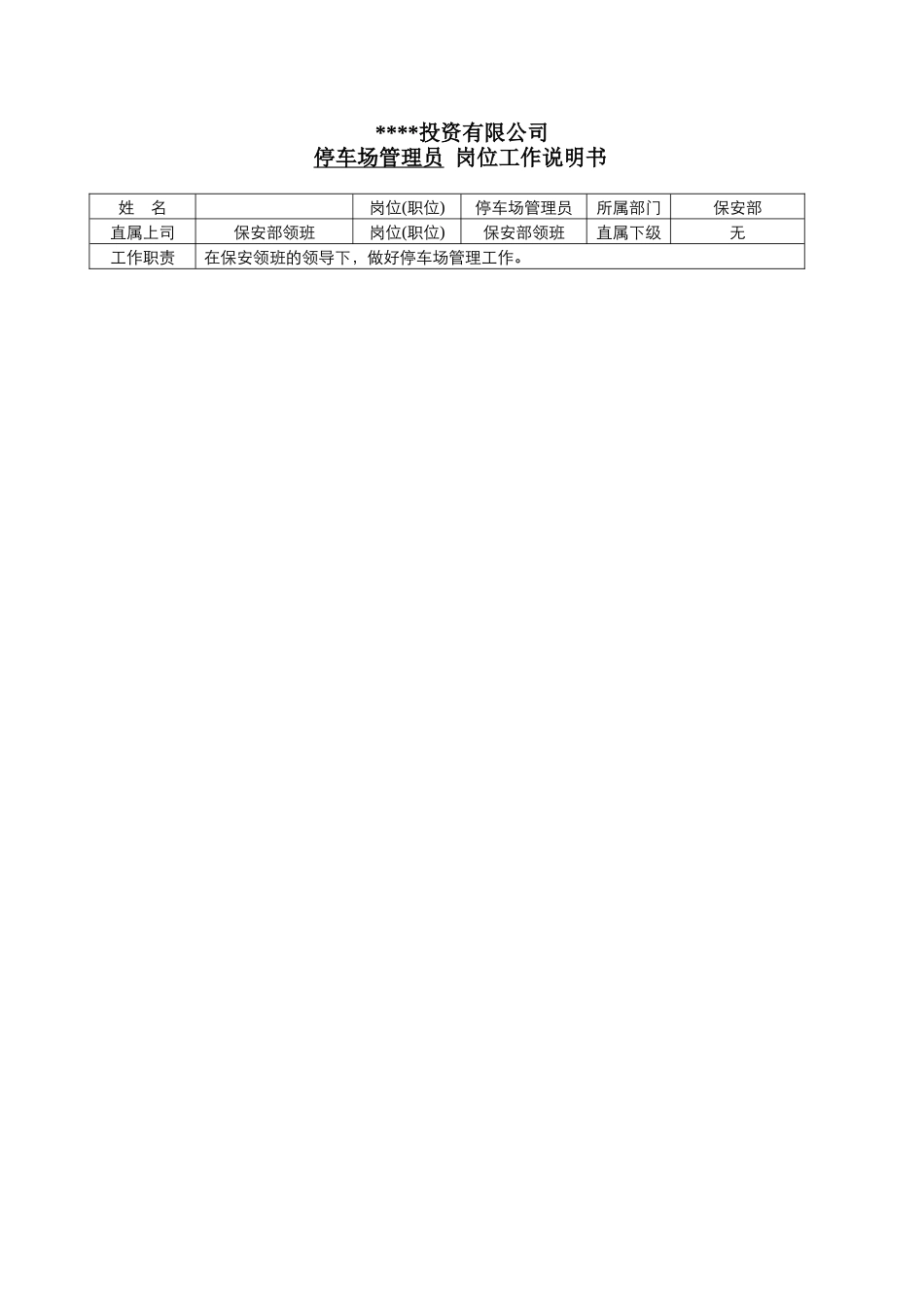 保安部车场管理员岗位工作说明书_第1页