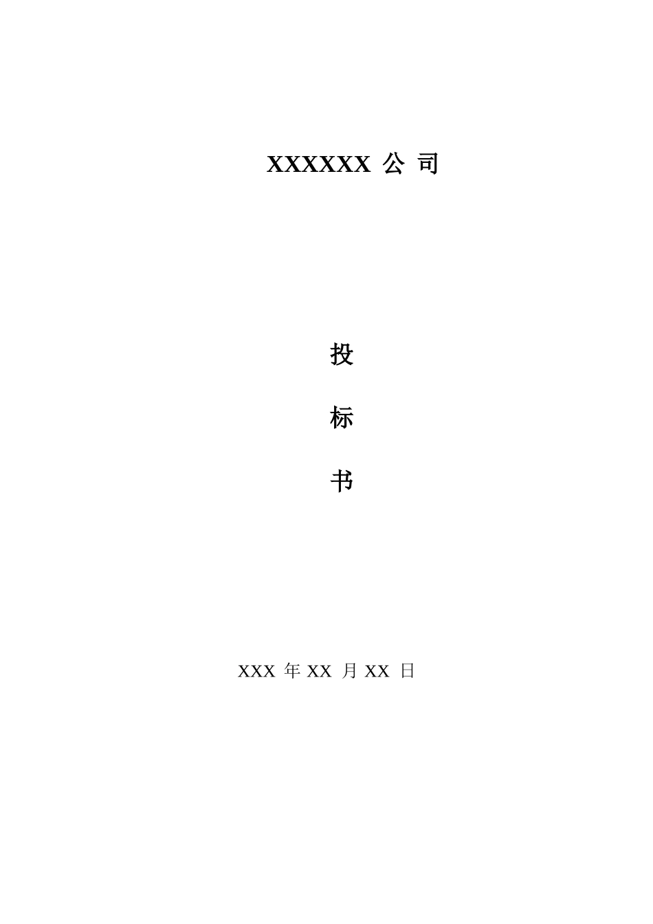 保安服务投标文件-15页_第1页