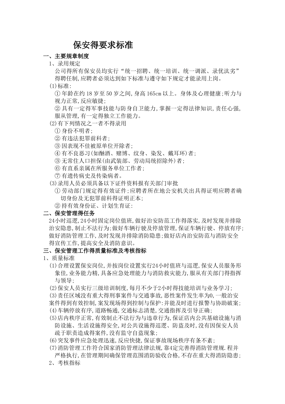 保安的要求标准_第1页