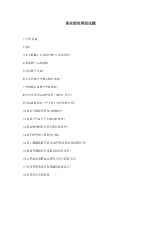 保安部经理面试题