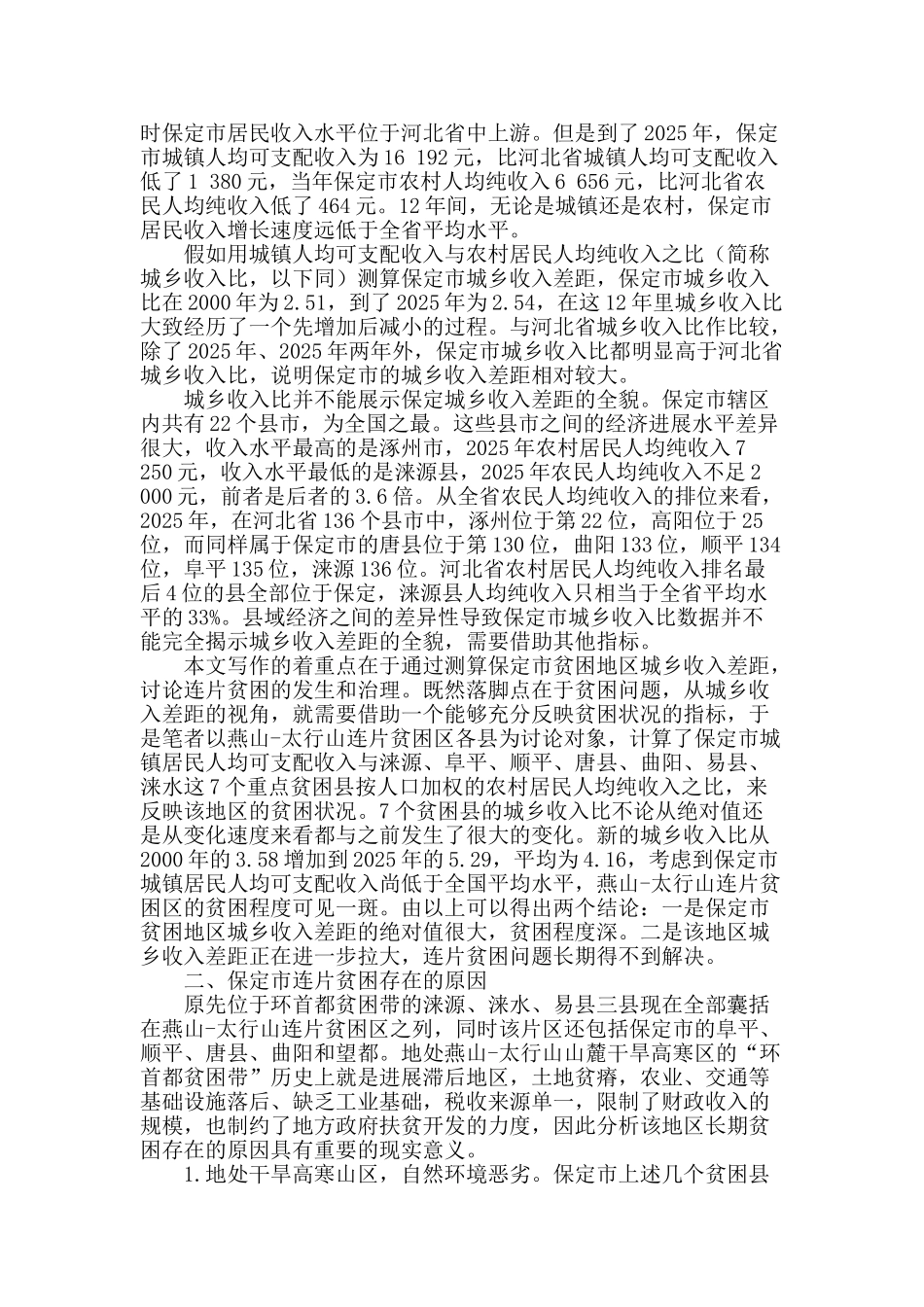 保定市城乡收入差距与区域贫困治理_第2页