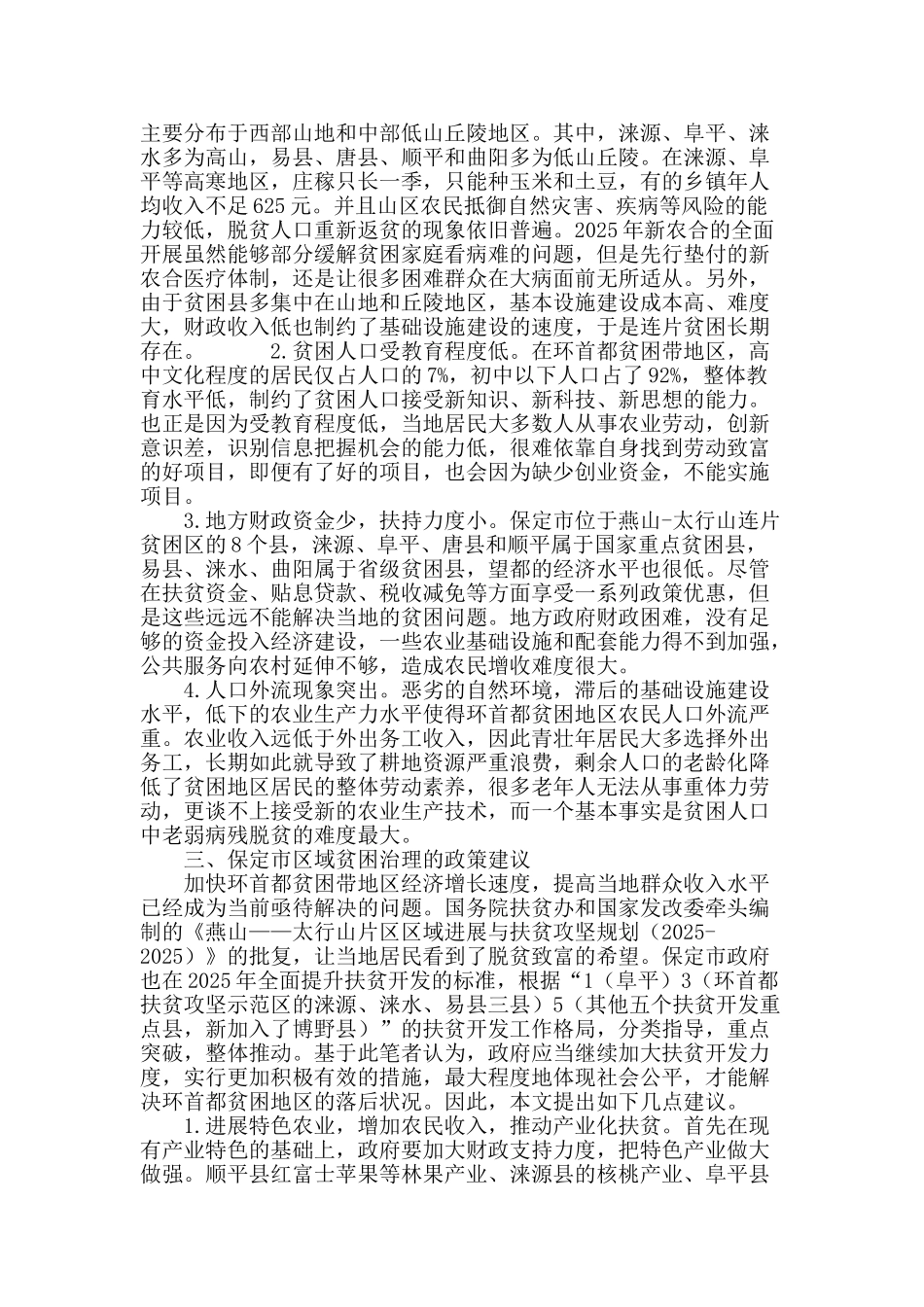 保定市城乡收入差距与区域贫困治理_第3页