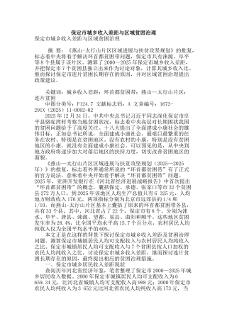 保定市城乡收入差距与区域贫困治理