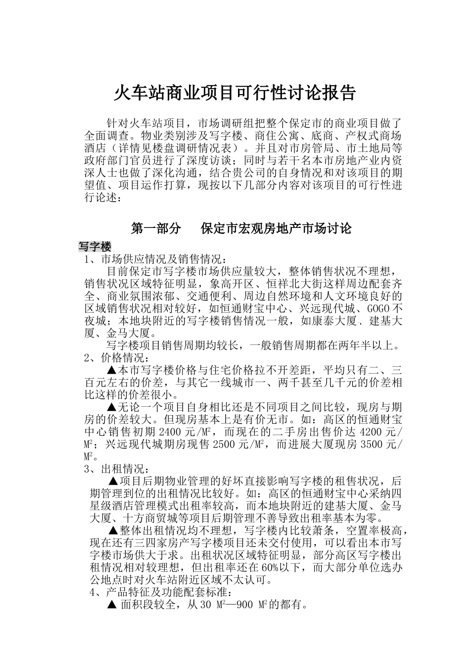 保定市某商业项目可行性研究报告_第1页