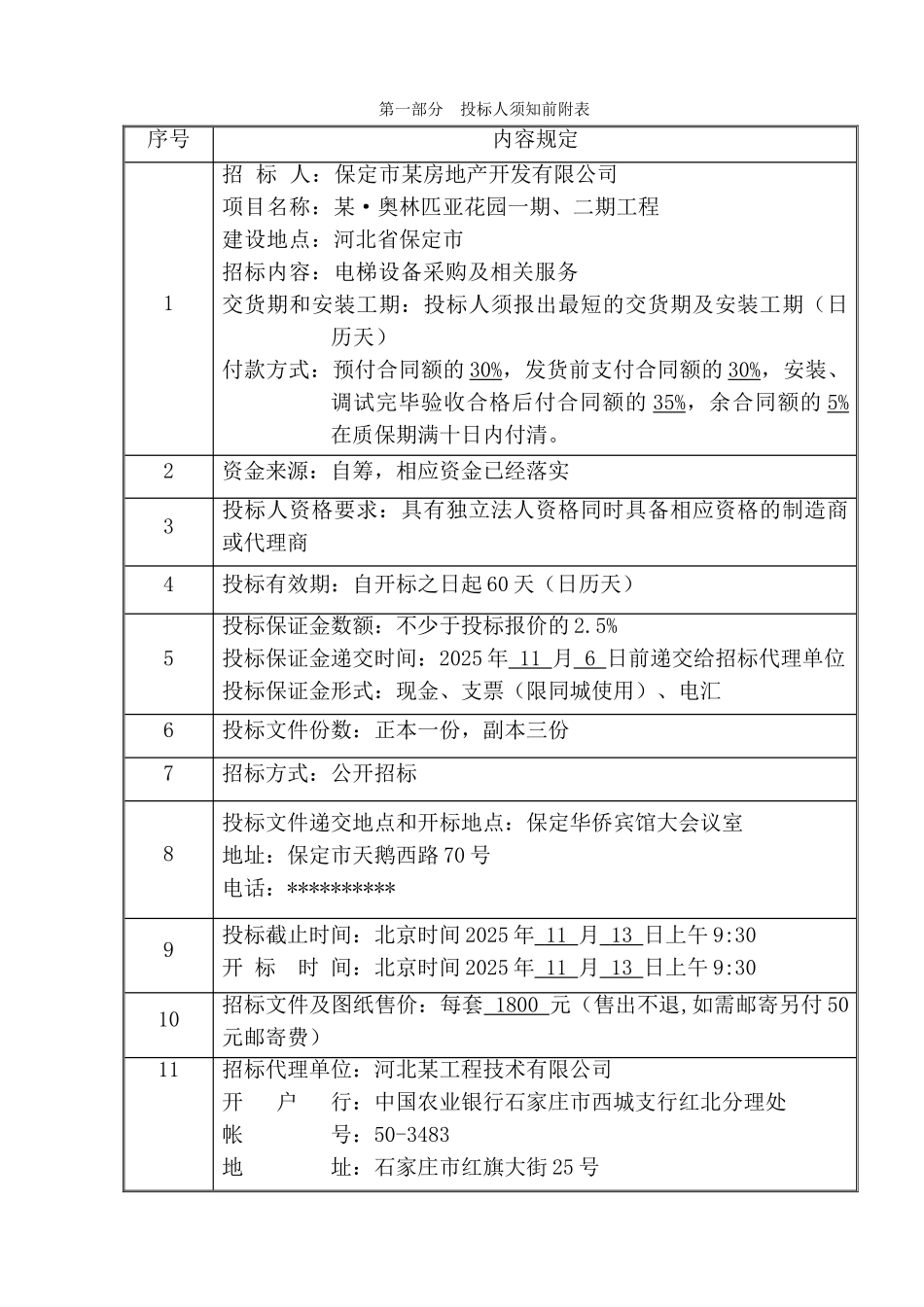 保定市某奥林匹亚花园梯设备采购招标文件_第3页