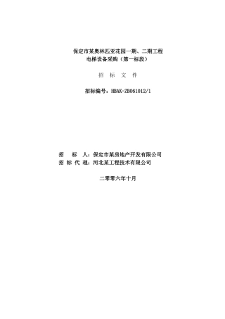 保定市某奥林匹亚花园梯设备采购招标文件