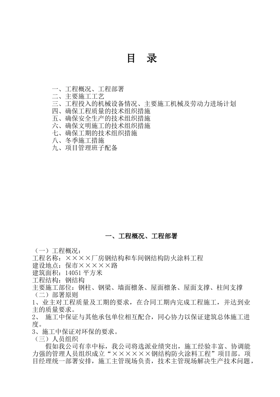 保定市某钢结构厂房防火涂料施工方案_第1页