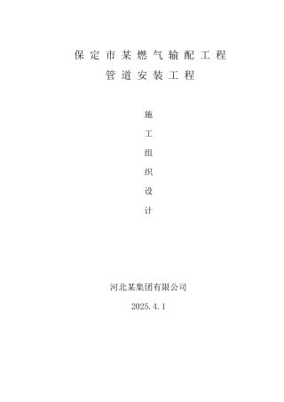保定市燃气输配工程管道安装施工组织设计