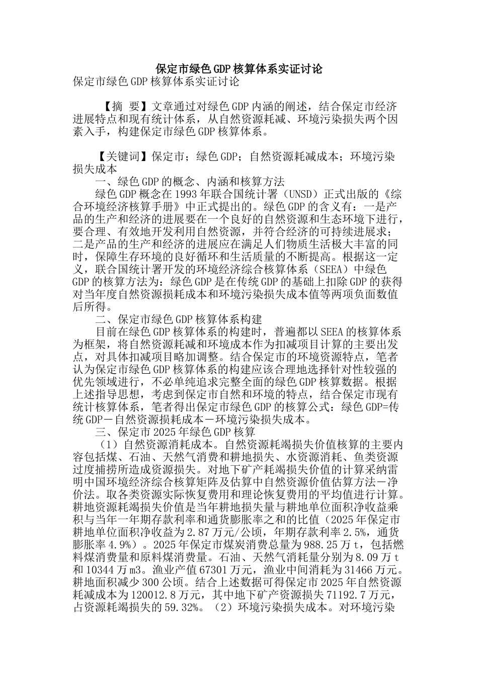 保定市绿色gdp核算体系实证研究_第1页
