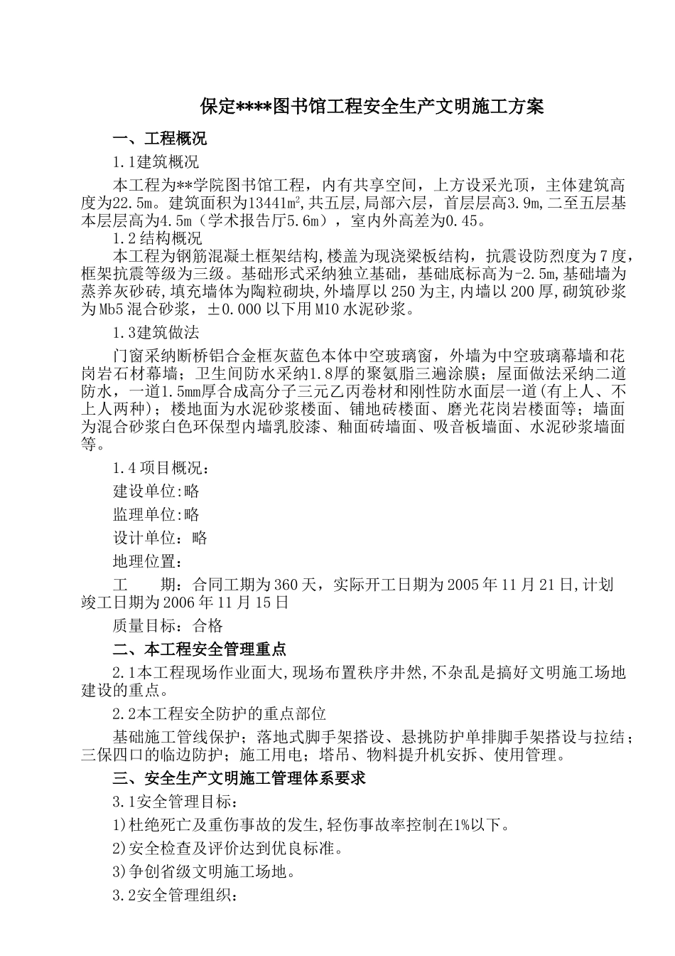 保定某图书馆安全文明施工方案_第1页