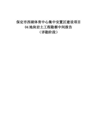 保定市西湖体育中心集中安置区建设项目04地块中间报告