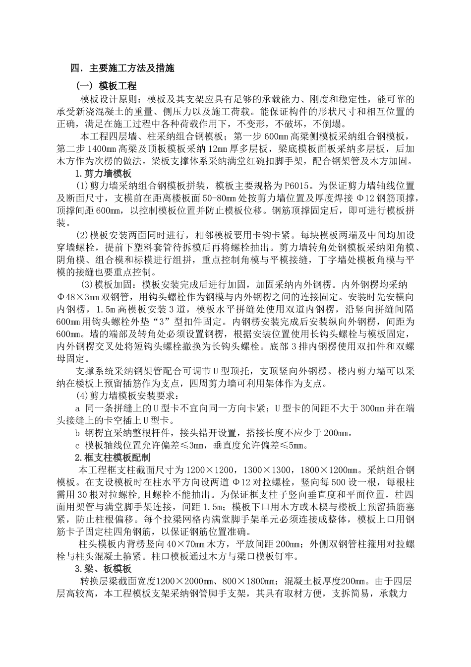 保定某商住楼转换层施工方案_第2页