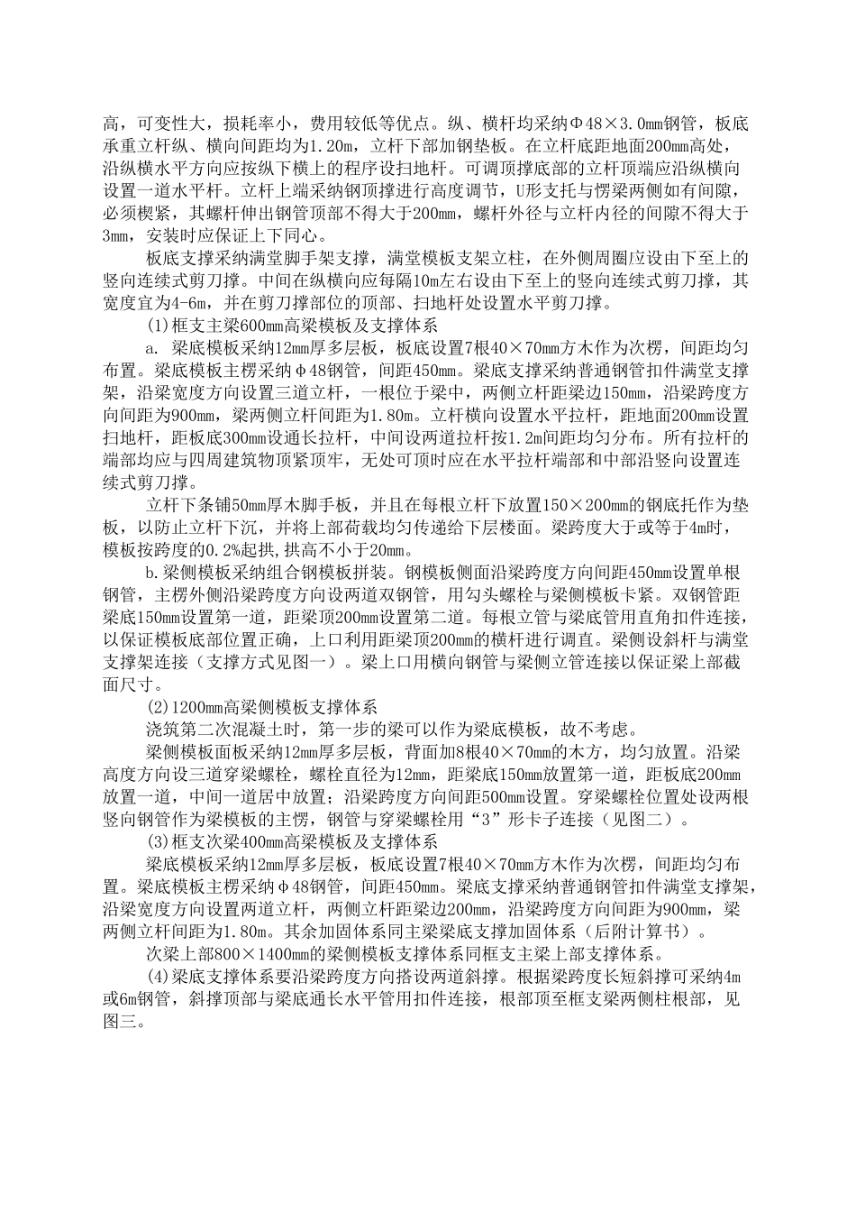 保定某商住楼转换层施工方案_第3页