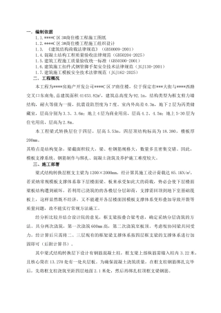 保定某商住楼转换层施工方案