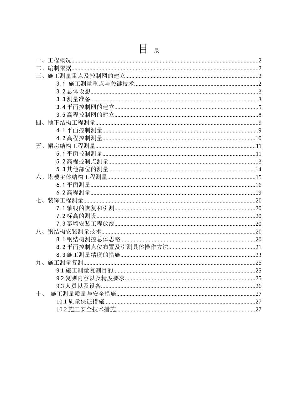 保定未来石商业综合体总承包工程施工测量方案_第2页