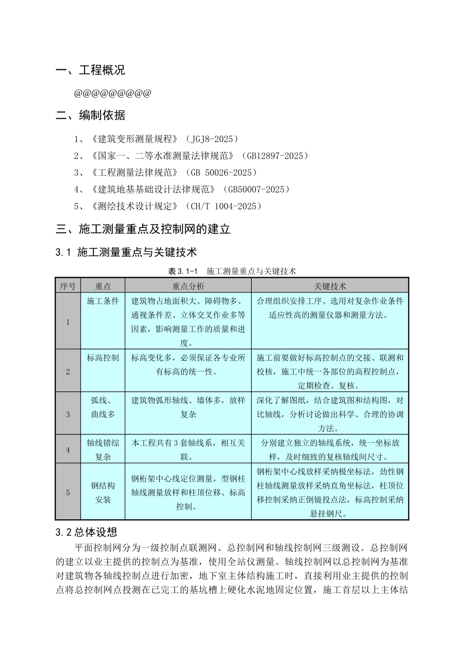 保定未来石商业综合体总承包工程施工测量方案_第3页