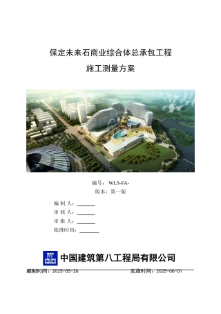 保定未来石商业综合体总承包工程施工测量方案