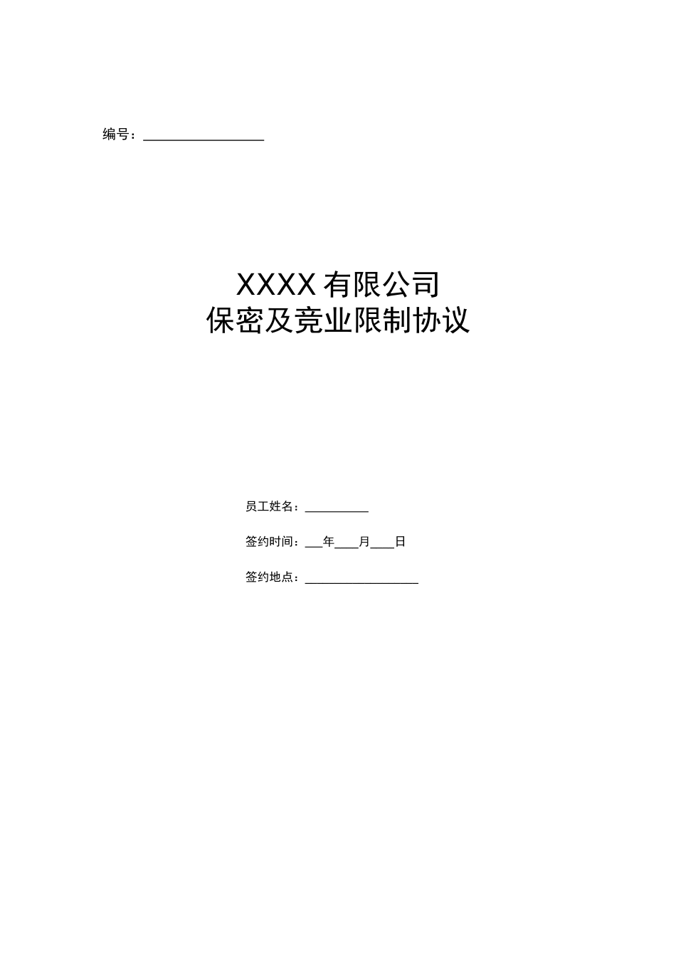 保密与竞业限制协议(包括在职期间)_第1页