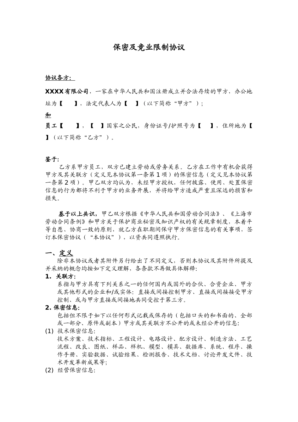 保密与竞业限制协议(包括在职期间)_第2页