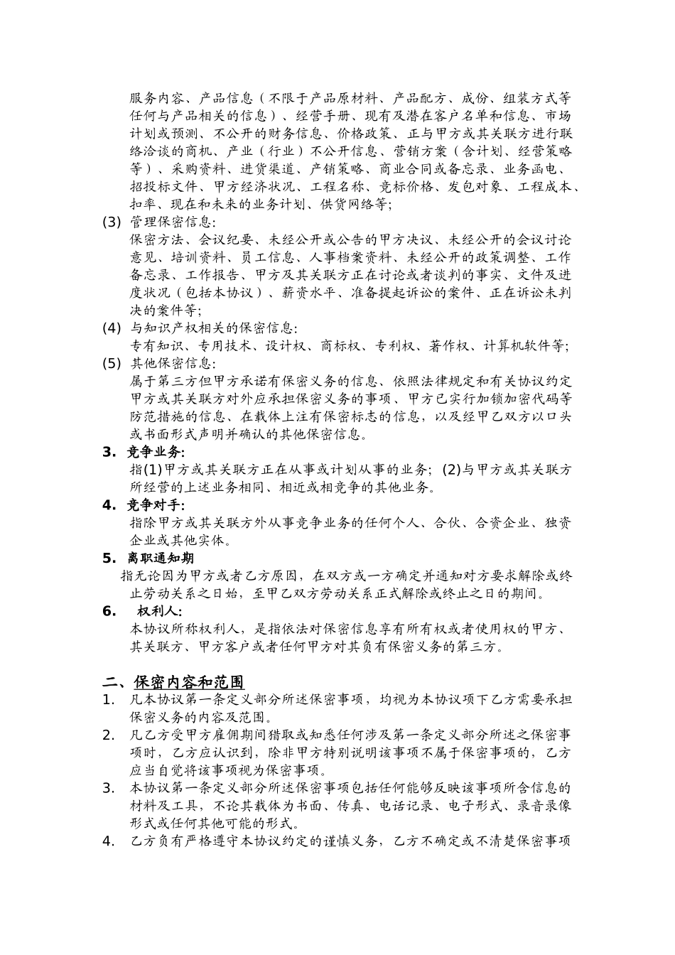 保密与竞业限制协议(包括在职期间)_第3页