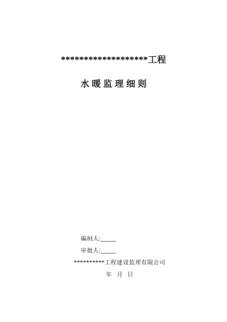 保定某大型住宅小区水暖监理细则