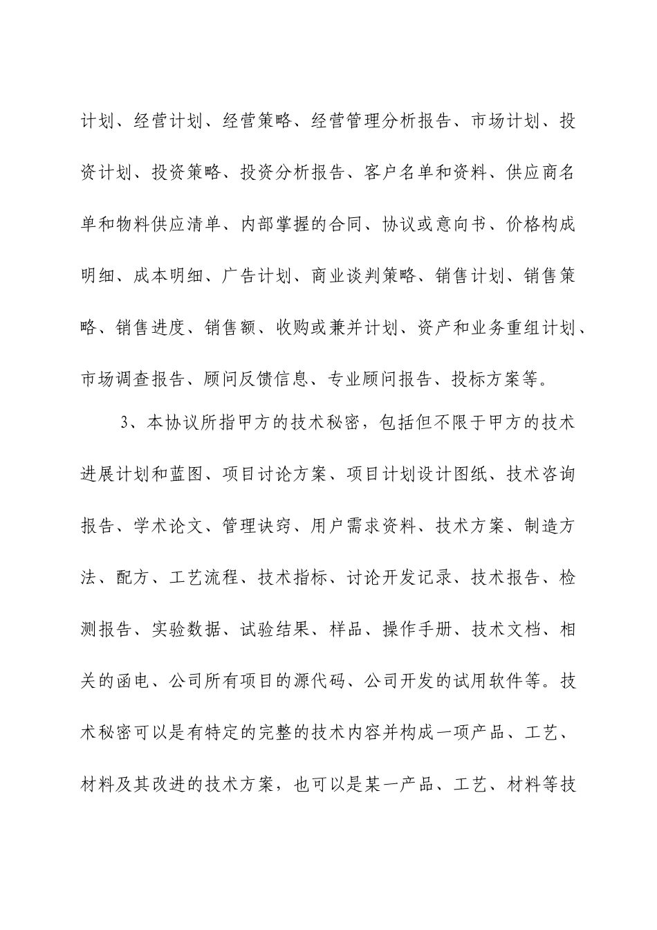 保密与竞业限制协议_第3页