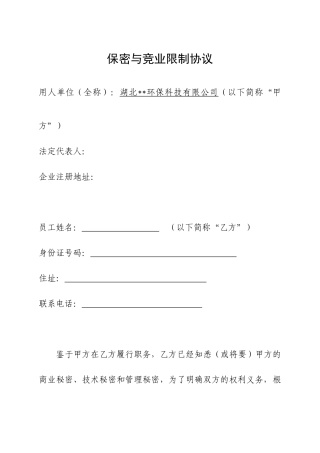 保密与竞业限制协议