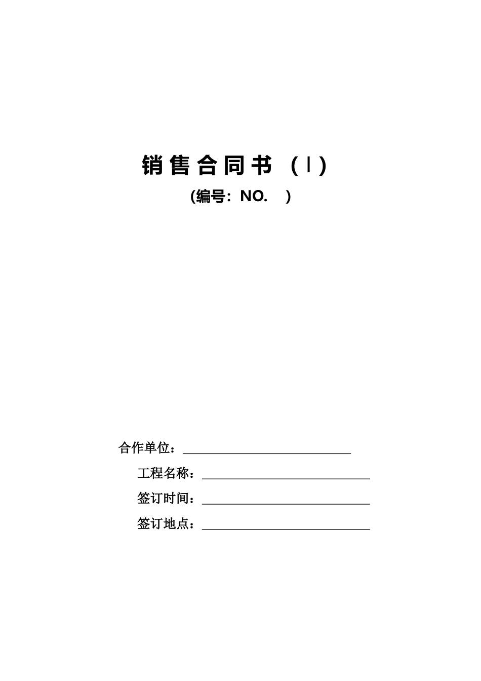 保定某机械有限公司直螺纹套筒买卖合同_第1页