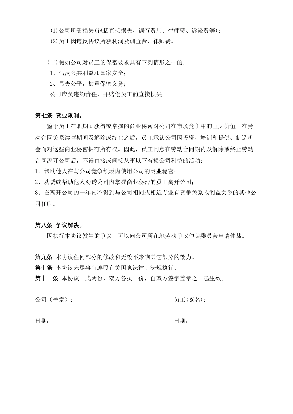 保密协议-高级管理人员_第3页