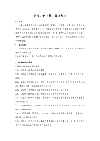 保密、竞业禁止管理制度及附件