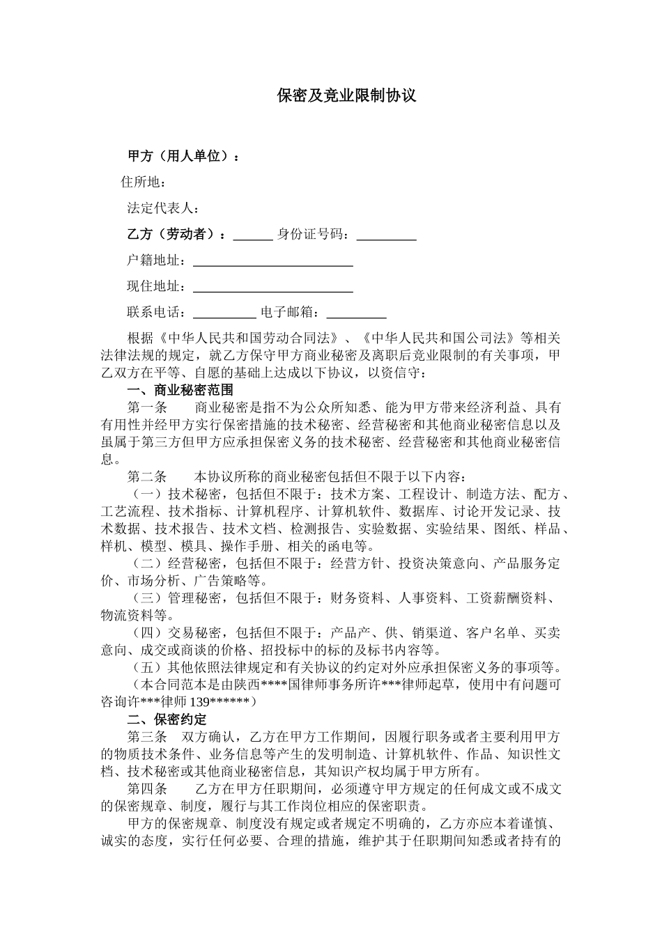 保密协议及竞业限制协议范本_第1页