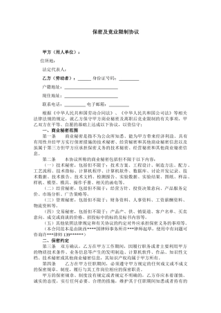 保密协议及竞业限制协议范本