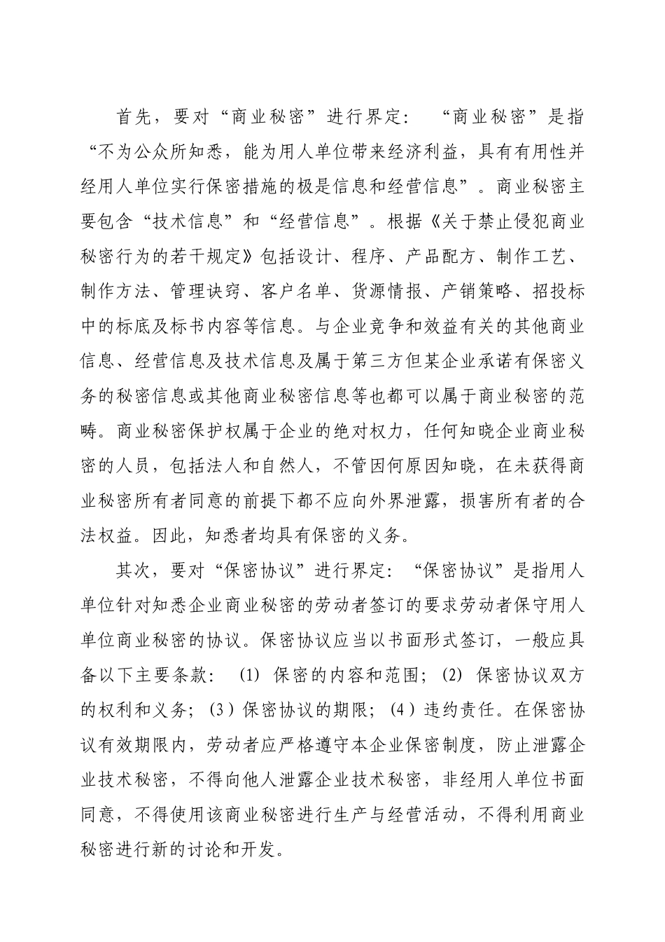 保密义务与竞业限制义务的比较_第2页