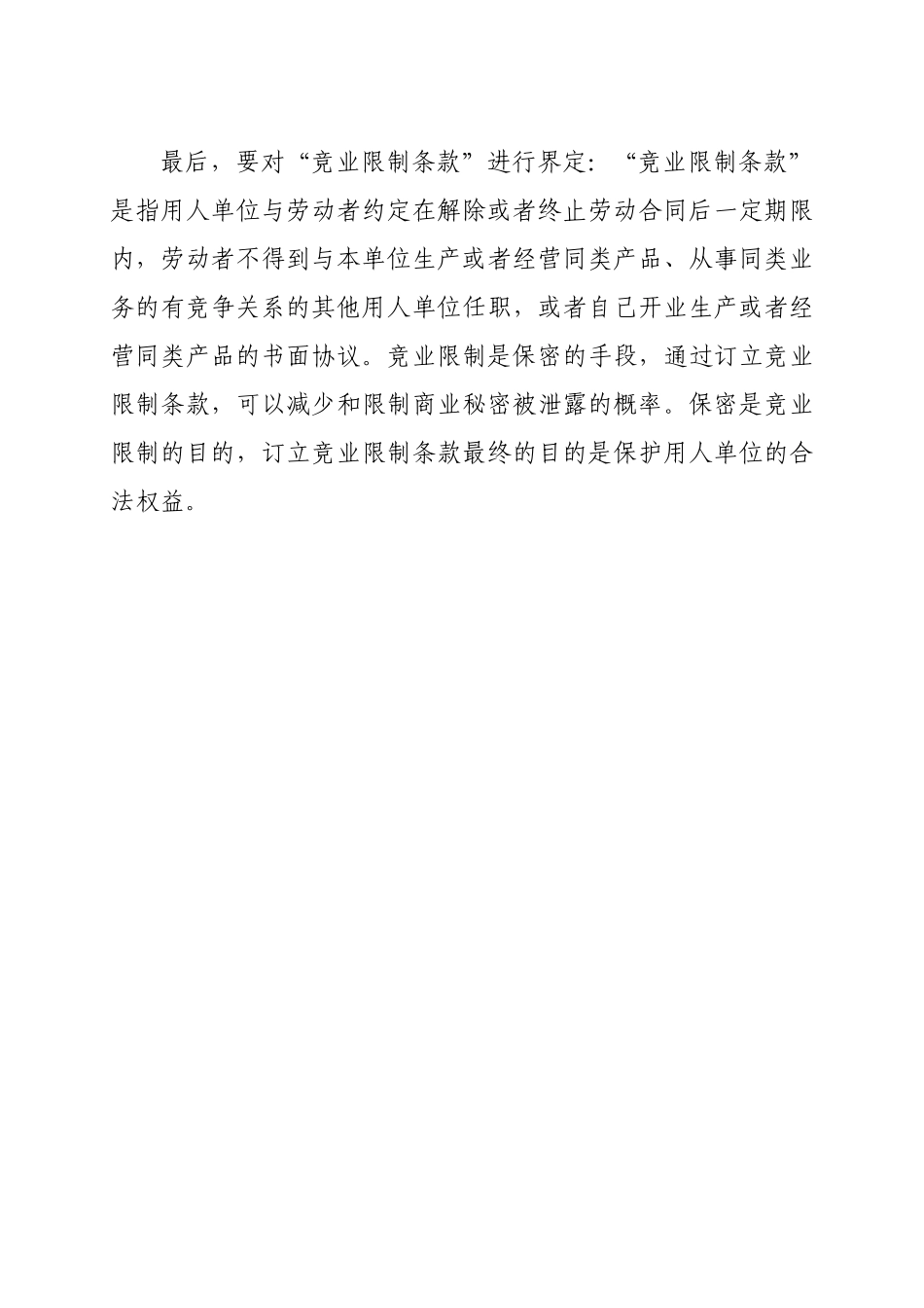 保密义务与竞业限制义务的比较_第3页