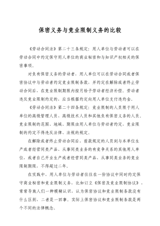 保密义务与竞业限制义务的比较