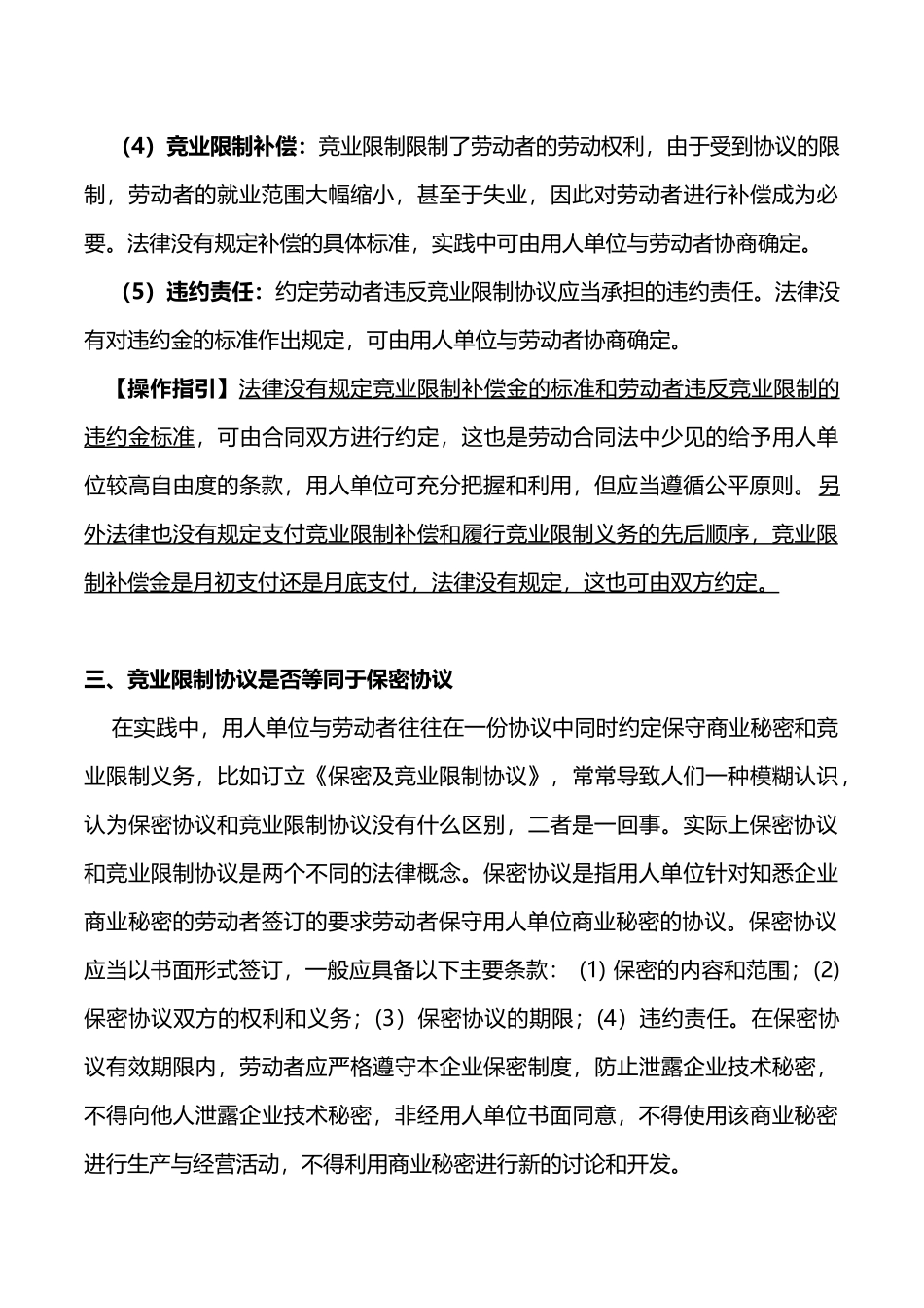 保密及竞业限制法律适用操作指引_第3页